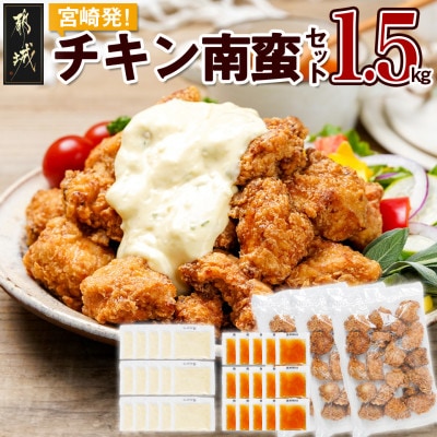 宮崎発!チキン南蛮セット1.5kg