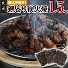 職人手焼き!親どり炭火焼1.5kg