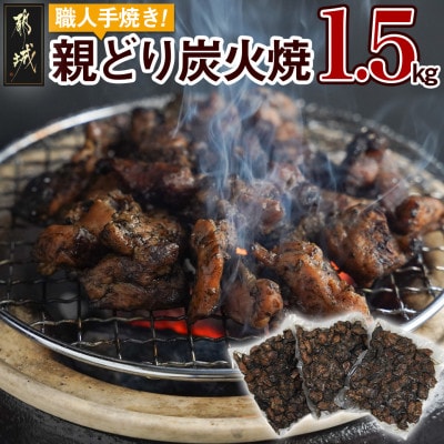 職人手焼き!親どり炭火焼1.5kg