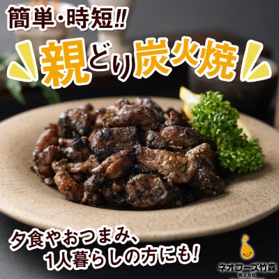 職人手焼き!親どり炭火焼1.5kg