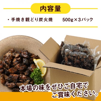 職人手焼き!親どり炭火焼1.5kg