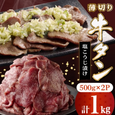 薄切り牛タン塩こうじ漬け(真空)1kg