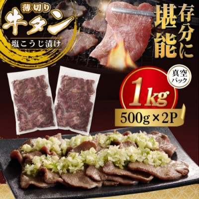 薄切り牛タン塩こうじ漬け(真空)1kg