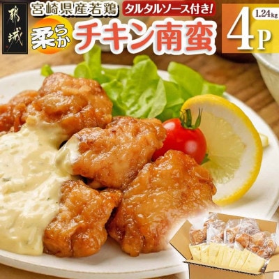 宮崎県産若鶏の柔らかチキン南蛮(1.24kg)