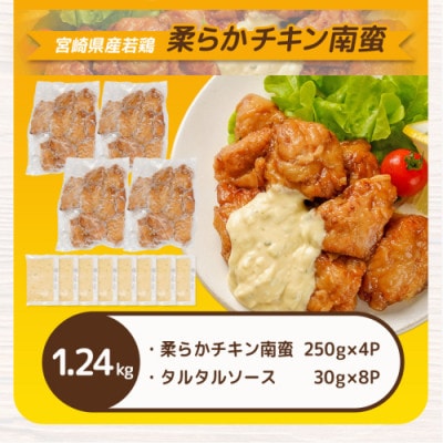 宮崎県産若鶏の柔らかチキン南蛮(1.24kg)