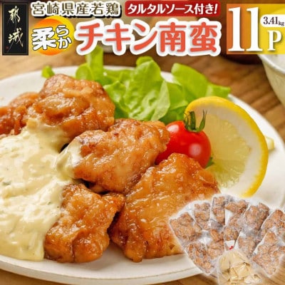 宮崎県産若鶏の柔らかチキン南蛮(3.41kg)