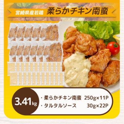 宮崎県産若鶏の柔らかチキン南蛮(3.41kg)