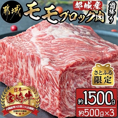【さとふる限定】都城産宮崎牛モモブロック肉(霜降り)約1,500g
