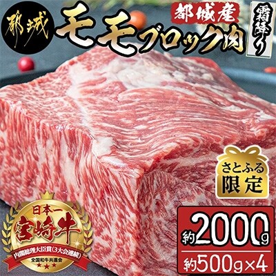 【さとふる限定】都城産宮崎牛モモブロック肉(霜降り)約2,000g