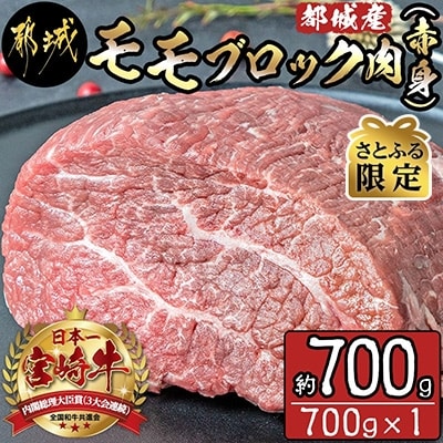 【さとふる限定】都城産宮崎牛モモブロック肉(赤身)約700g