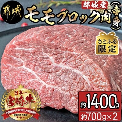 【さとふる限定】都城産宮崎牛モモブロック肉(赤身)約1,400g