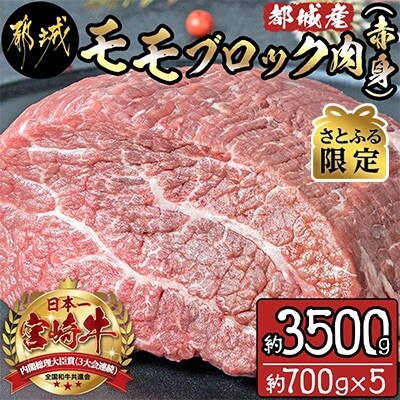 さとふる限定 都城産宮崎牛モモブロック肉 赤身 約3 500g お礼品詳細 ふるさと納税なら さとふる さとふる限定 都城産宮崎牛モモブロック肉 赤身 約3 500g お礼品詳細 ふるさと納税なら さとふる