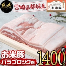 【さとふる限定】都城産お米豚バラブロック肉約1,400g