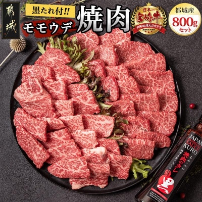 都城産宮崎牛モモウデ焼肉&タレ
