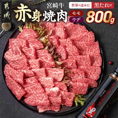 宮崎牛モモウデ赤身焼肉&タレ 800g