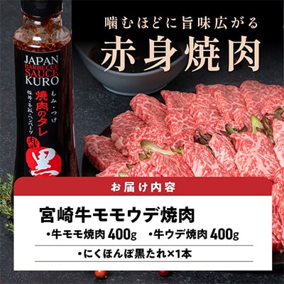 宮崎牛モモウデ赤身焼肉&タレ 800g