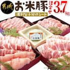 お米豚3.7kgセット