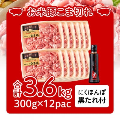 都城産「お米豚」こま切れセット(黒たれつき)　3.6kg