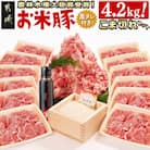 都城産「お米豚」こま切れセット(黒たれつき)　4.2kg
