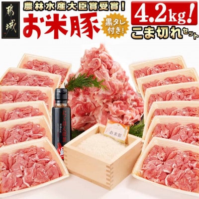 都城産「お米豚」こま切れセット(黒たれつき)　4.2kg