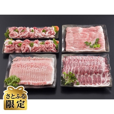 【さとふる限定】きなこ豚 しゃぶしゃぶお楽しみセットB 計2.5kg