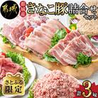 【さとふる限定】【宮崎県 都城市産】「きなこ豚」詰め合わせ 3kg