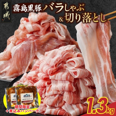 霧島黒豚バラしゃぶ用&切り落とし1.3kgセット