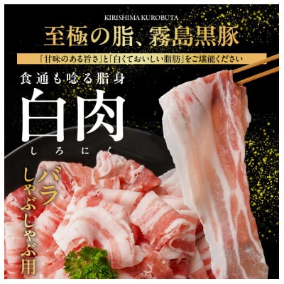 霧島黒豚バラしゃぶ用&切り落とし1.3kgセット