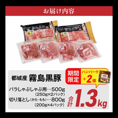 霧島黒豚バラしゃぶ用&切り落とし1.3kgセット