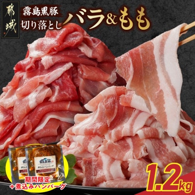 霧島黒豚バラ&もも切り落とし1.2kgセット