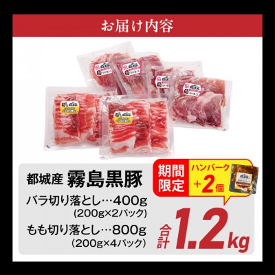 霧島黒豚バラ&もも切り落とし1.2kgセット
