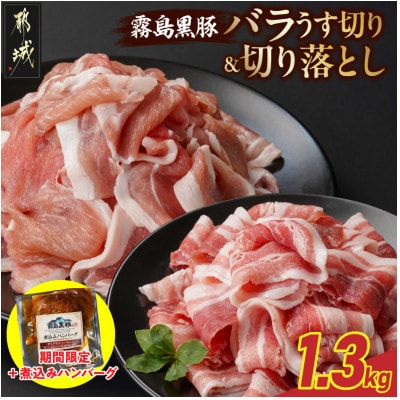 霧島黒豚バラうす切り&切り落とし1.3kgセット