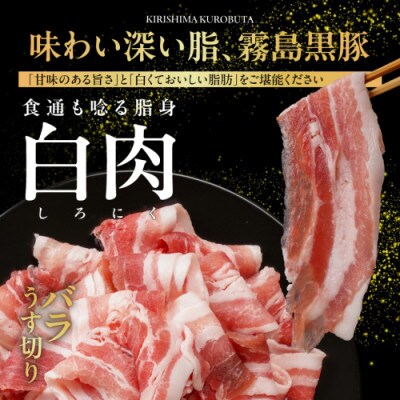 霧島黒豚バラうす切り&切り落とし1.3kgセット