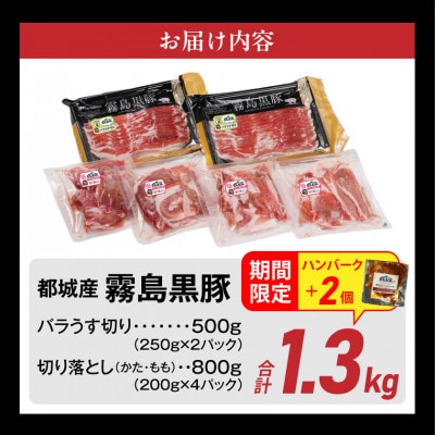 霧島黒豚バラうす切り&切り落とし1.3kgセット