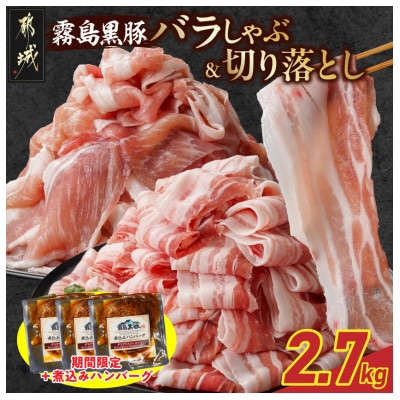 霧島黒豚バラしゃぶ&切り落とし2.7kgセット