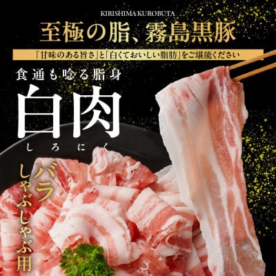 霧島黒豚バラしゃぶ&切り落とし2.7kgセット