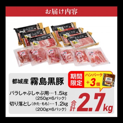 霧島黒豚バラしゃぶ&切り落とし2.7kgセット