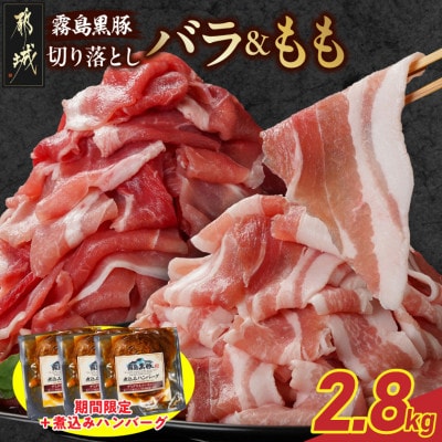霧島黒豚バラ&もも切り落とし2.8kgセット