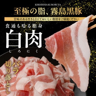 霧島黒豚バラ&もも切り落とし2.8kgセット
