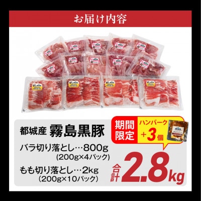 霧島黒豚バラ&もも切り落とし2.8kgセット