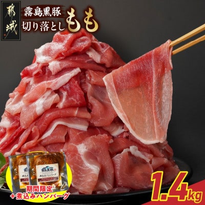 霧島黒豚もも切り落とし1.4kg