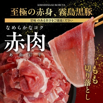 霧島黒豚もも切り落とし1.4kg