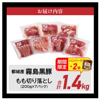 霧島黒豚もも切り落とし1.4kg