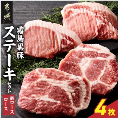 霧島黒豚ステーキセット(ロース&肩ロース各2枚)