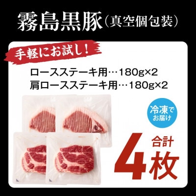 霧島黒豚ステーキセット(ロース&肩ロース各2枚)