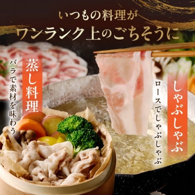 霧島黒豚ロース&バラしゃぶしゃぶセット1.5kg