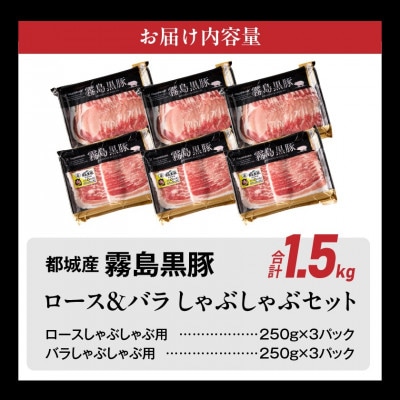 霧島黒豚ロース&バラしゃぶしゃぶセット1.5kg