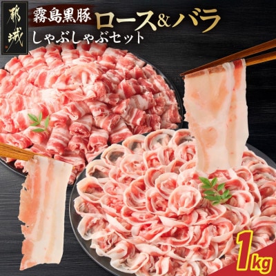 霧島黒豚ロース&バラしゃぶしゃぶセット1kg