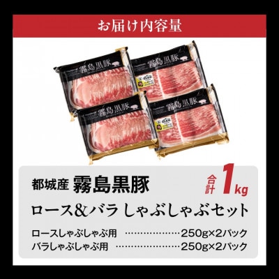 霧島黒豚ロース&バラしゃぶしゃぶセット1kg