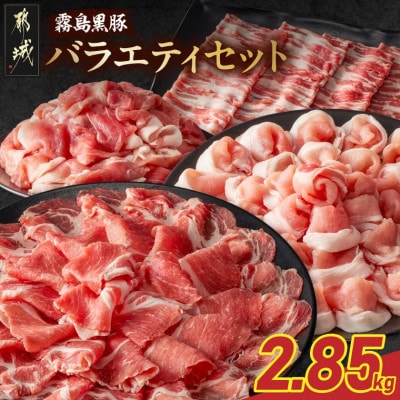 霧島黒豚バラエティーセット2.85kg